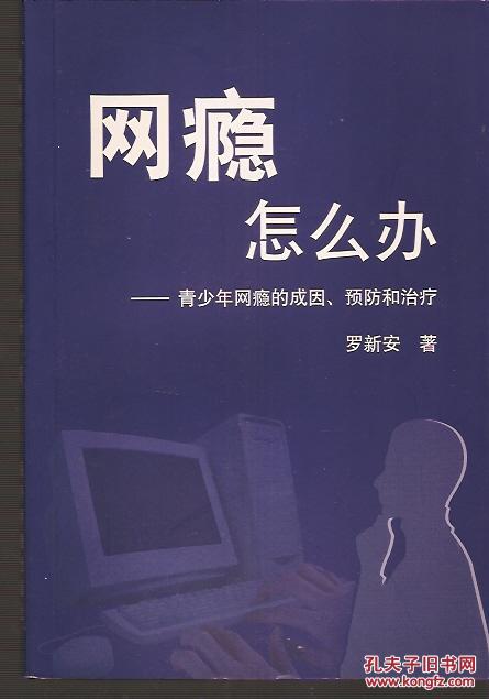 网瘾怎么办:青少年网瘾的成因,预防和治疗