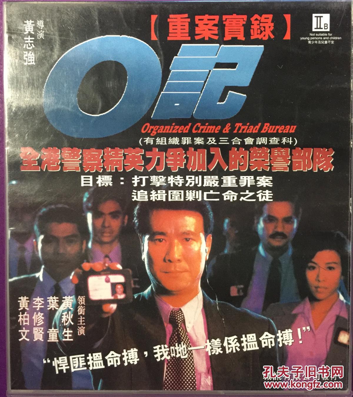 重案实录O记 2VCD 李修贤 叶童 黄秋生