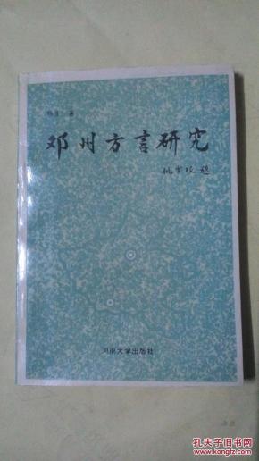 邓州方言研究【有现货请放心订购】