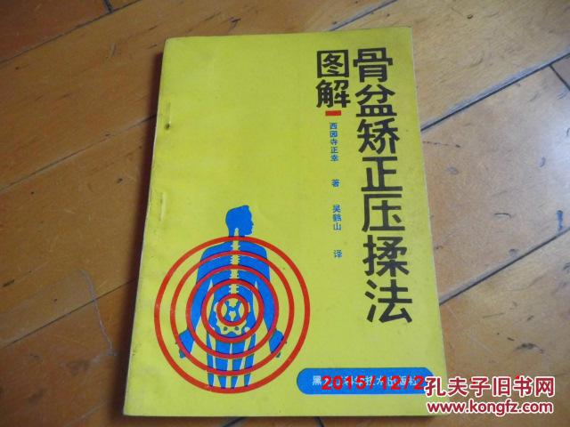 【图】《骨盆矫正压揉法图解》(原名《骨磬涌