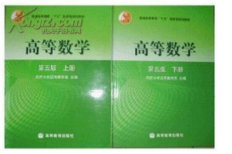 高等数学 同济五版(上,下册)正版原版书
