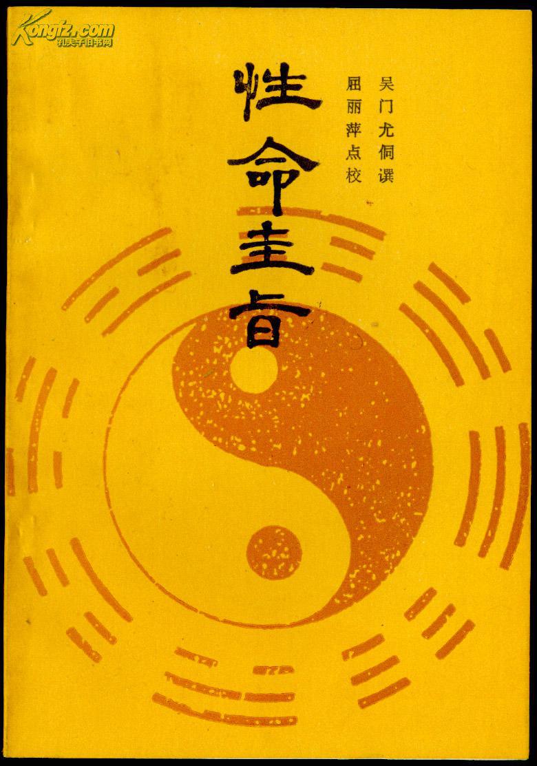 性命圭旨