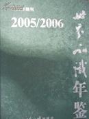 世界知识年鉴（2005/2006）