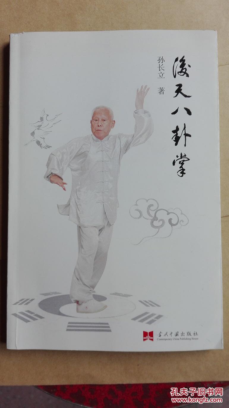 后天八卦掌_孙长立著_孔夫子旧书网