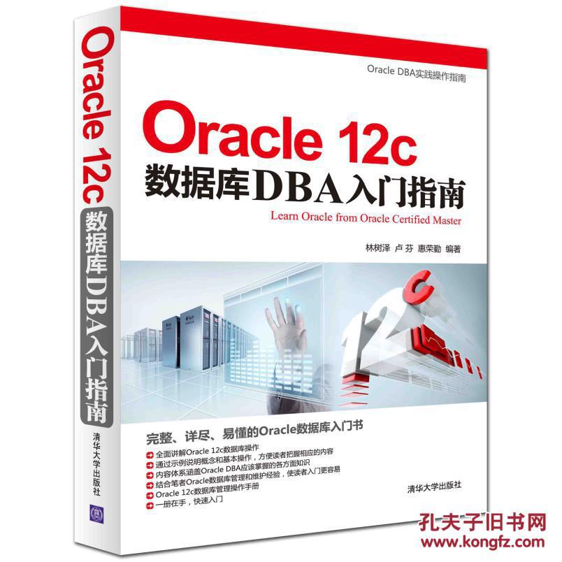 【图】Oracle 12c数据库DBA入门指南_价格:8