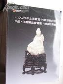 2006.11月《上海正浩：中国玉雕大师作品 》拍卖.共 1.2 公分厚
