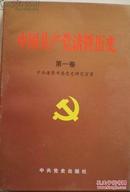 中国共产党诸暨历史（第一卷）
