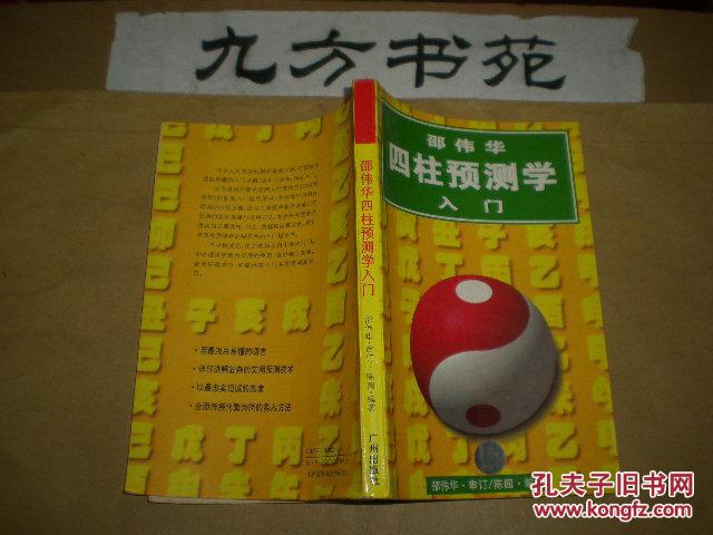 【图】四柱预测学入门_价格:8.00
