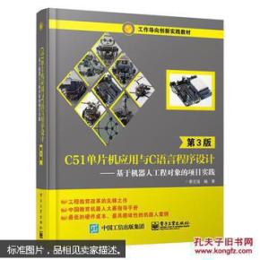 C51单片机应用与C语言程序设计--基于机器人