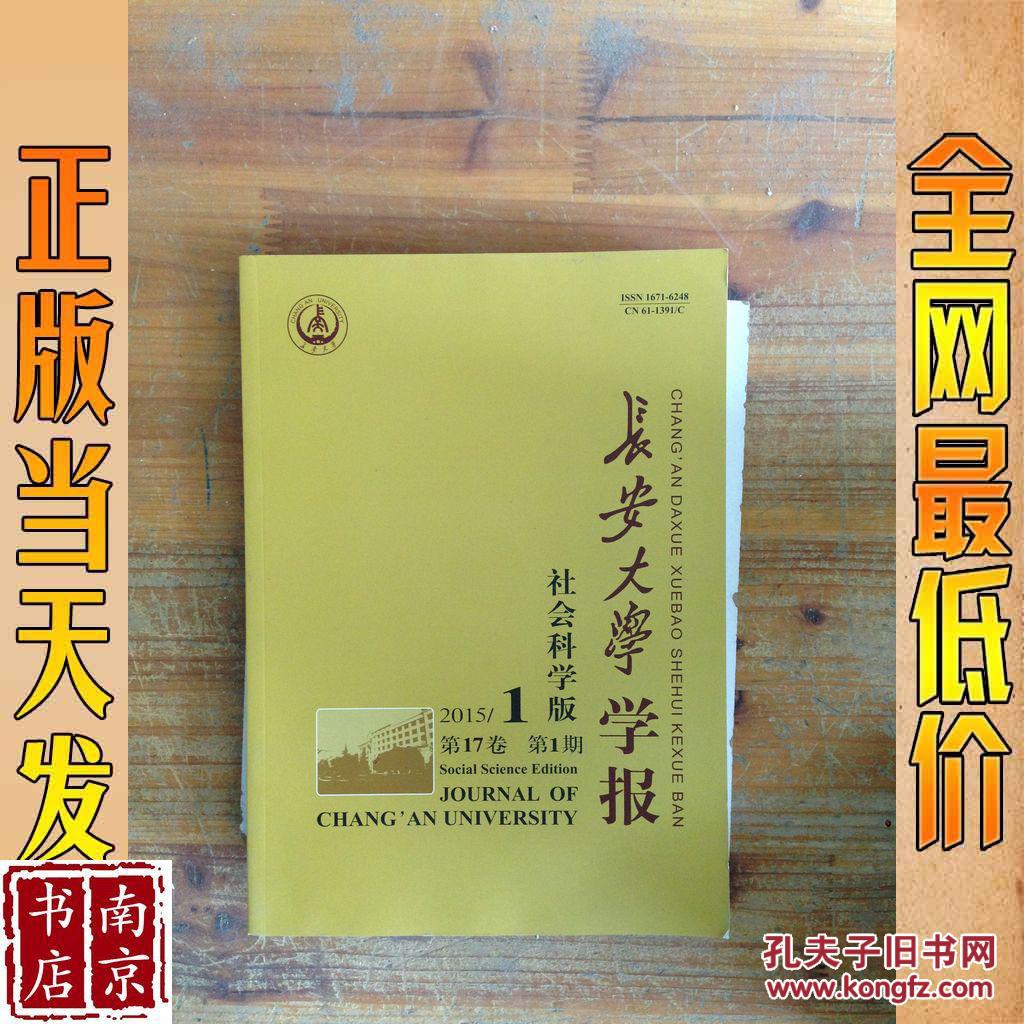 长安大学学报 社会科学版 2015 1