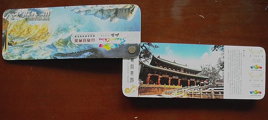 山西晋善晋美惠游山西山西经典游旅游年票明信片册