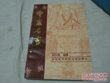 佛家名言阐释_简介_作者:荆三隆编著_西安电子