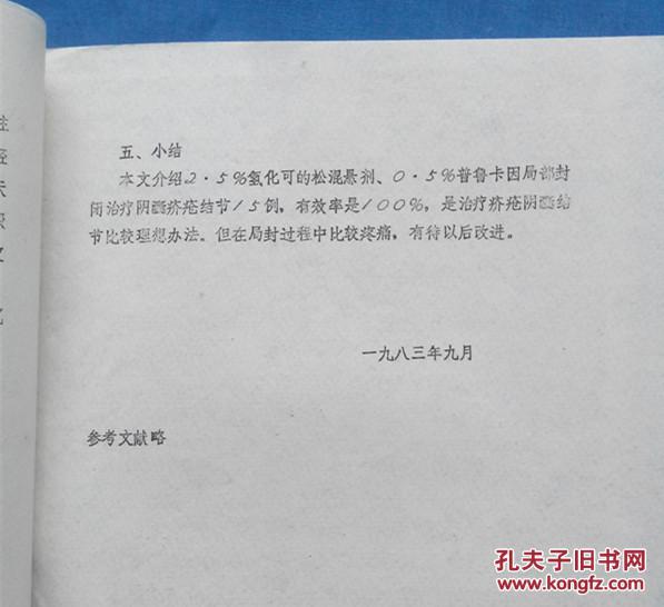 【图】氢化可的松混悬剂局部注射治疗阴囊疥疮