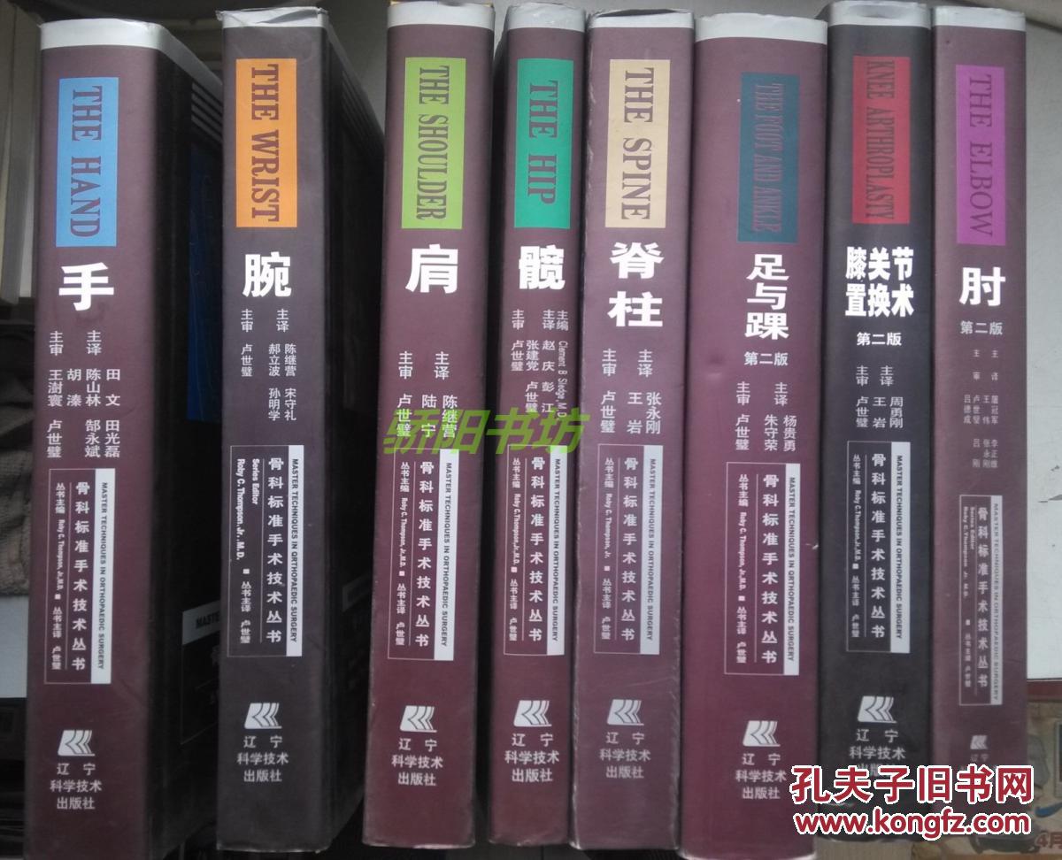 【图】骨科标准手术技术丛书 肩_价格:120.00