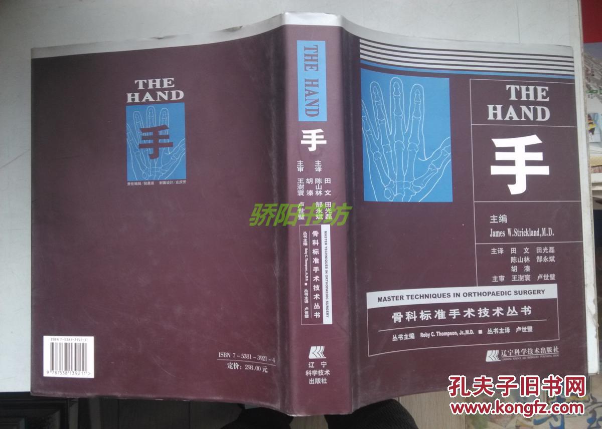 【图】骨科标准手术技术丛书 手_价格:80.00