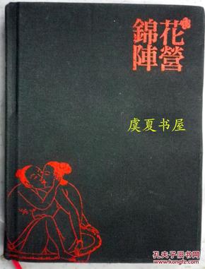 花营锦阵 笔记本 xb.