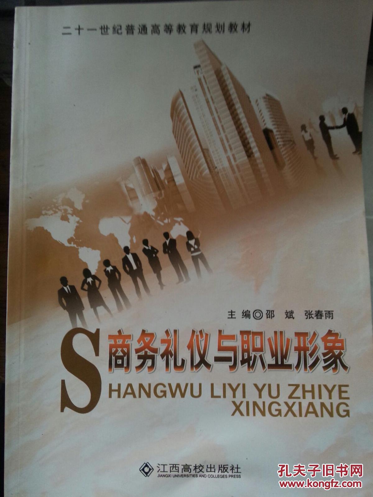 【图】商务礼仪与职业形象_价格:10.00