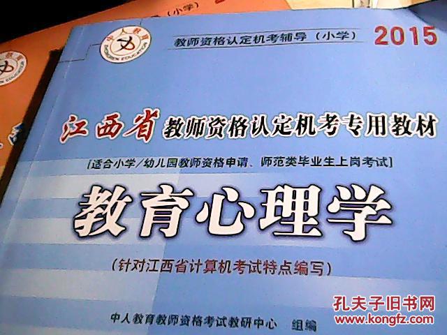 【图】2015江西省教师资格认定机考专用教材