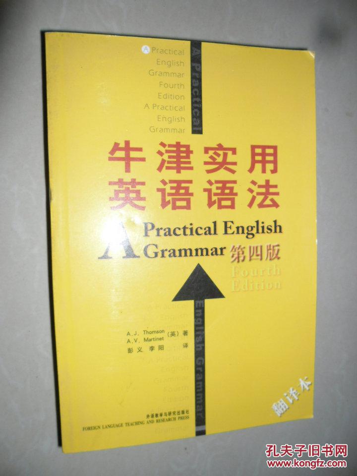 【图】牛津实用英语语法 (第四版)翻译本_价格