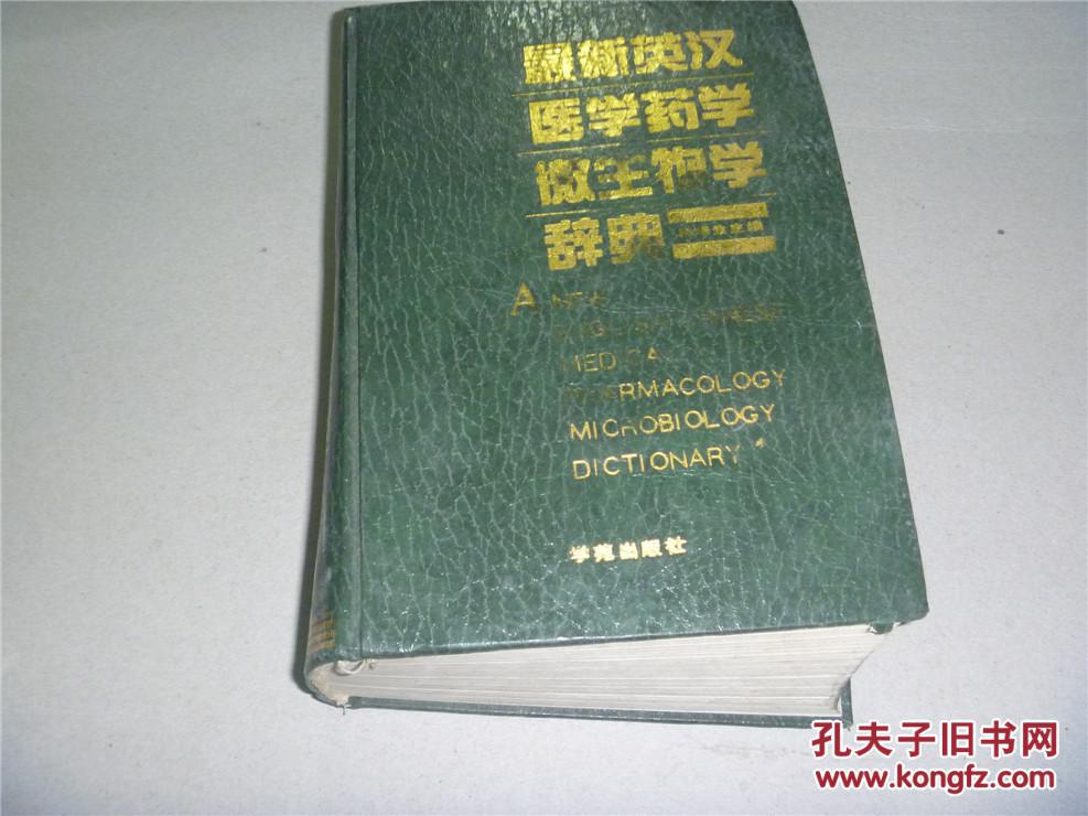 【图】最新英汉医学药学微生物学辞典_价格:1