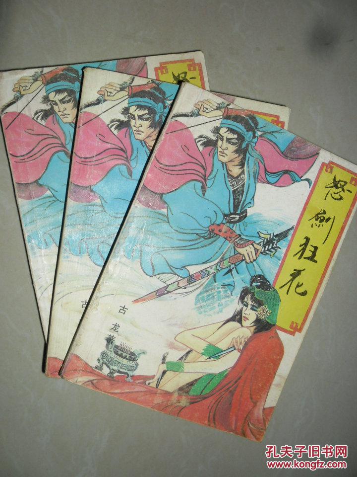 【图】怒剑狂花【上中下】_价格:10.00_网上书