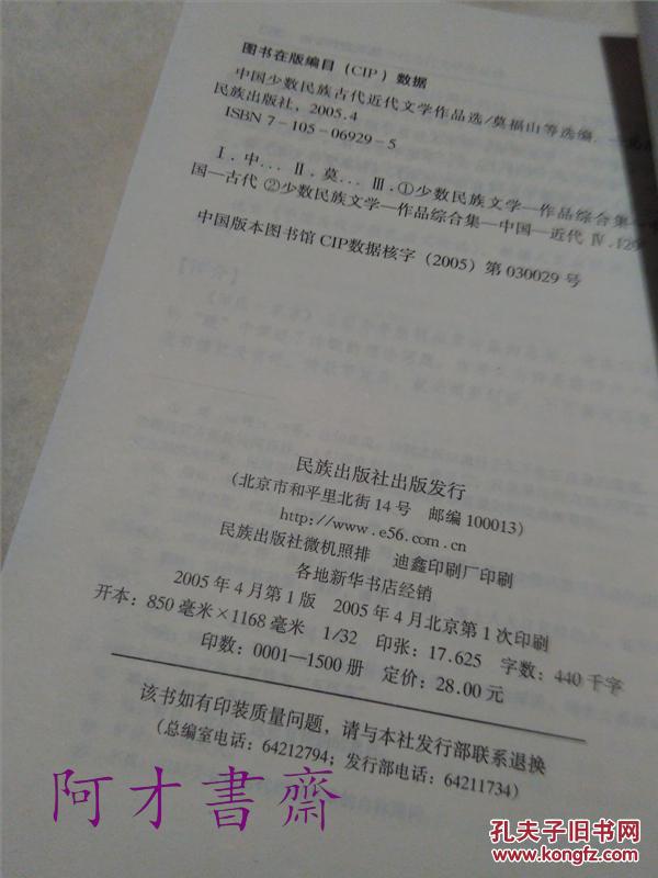 【图】中国少数民族古代近代文学作品选 ._民