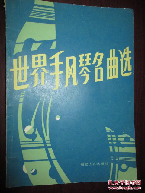 【图】世界手风琴名曲选 (16开)_价格:12.00