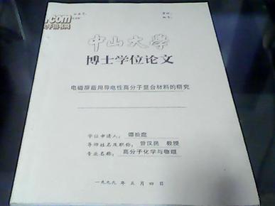 中山大学博士学位论文 电子 屏蔽用导电性高分子复合材料的研究
