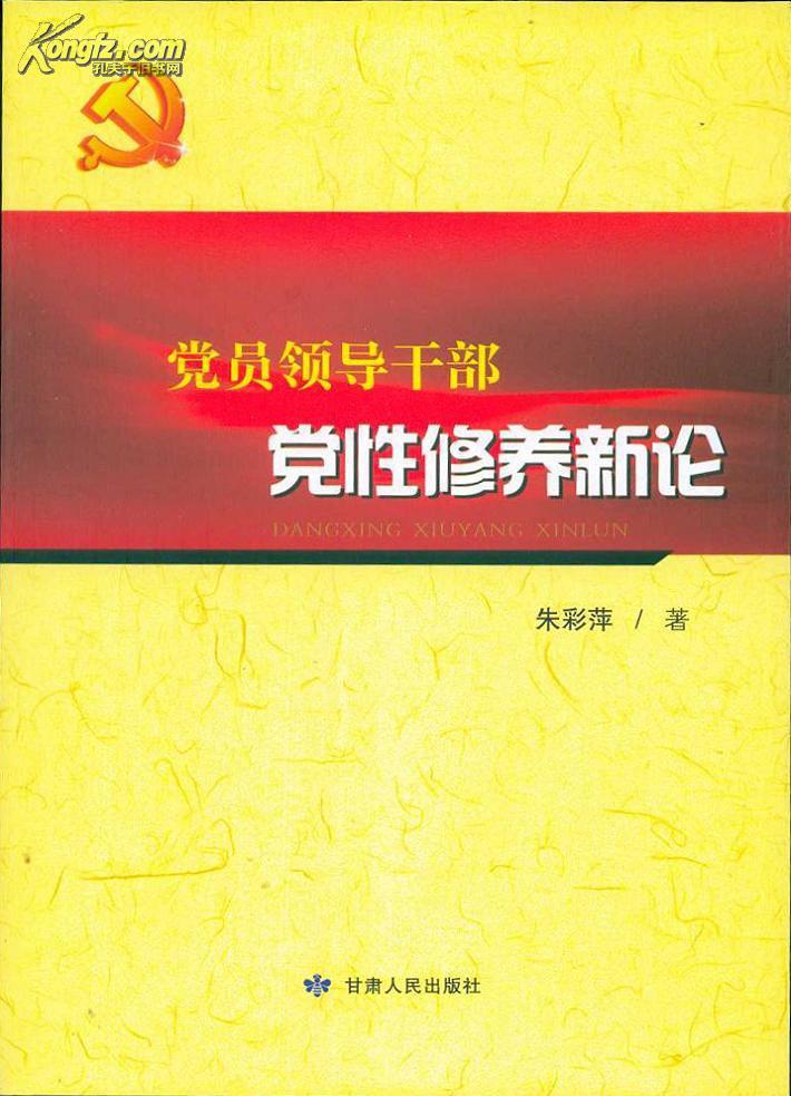 党员领导干部党性修养新论