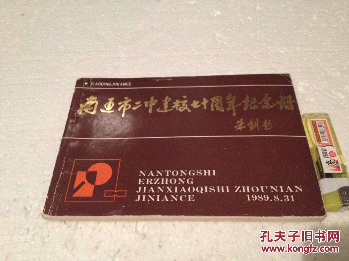 【图】南通市二中建校七十周年纪念册 内容丰