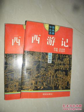 西游记 少年珍藏版 上下册_简介_作者:吴承恩_