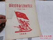 1959年福建省革命文物展览会 内容介绍