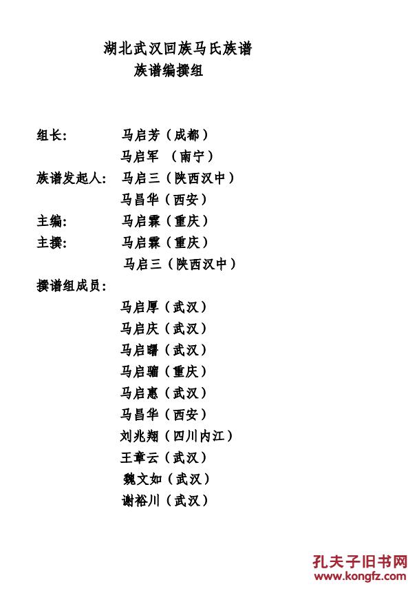 家谱-----马氏族谱(回族)湖北武汉仁山公支 16开 220页 2015年版 复印