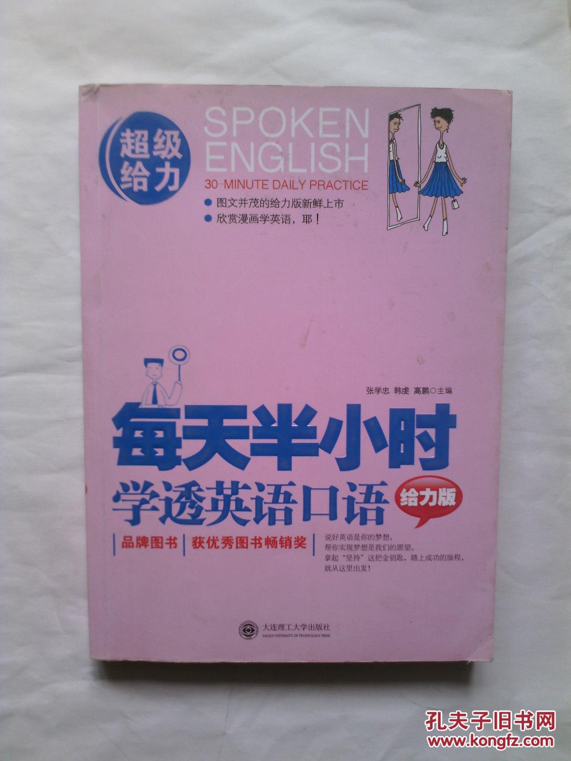 【图】每天半小时学透英语口语:给力版_价格: