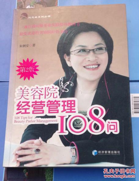 【图】美容院经营管理108问_价格:5.00