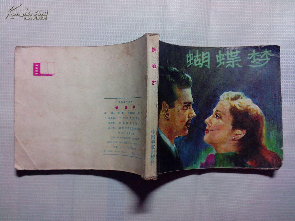 连环画,蝴蝶梦