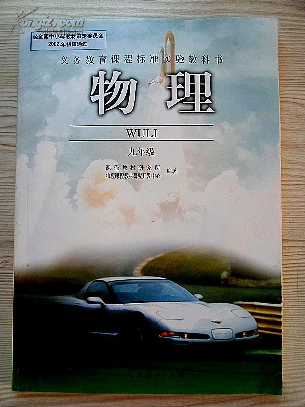 初中物理课本 九年级 全一册 人教版