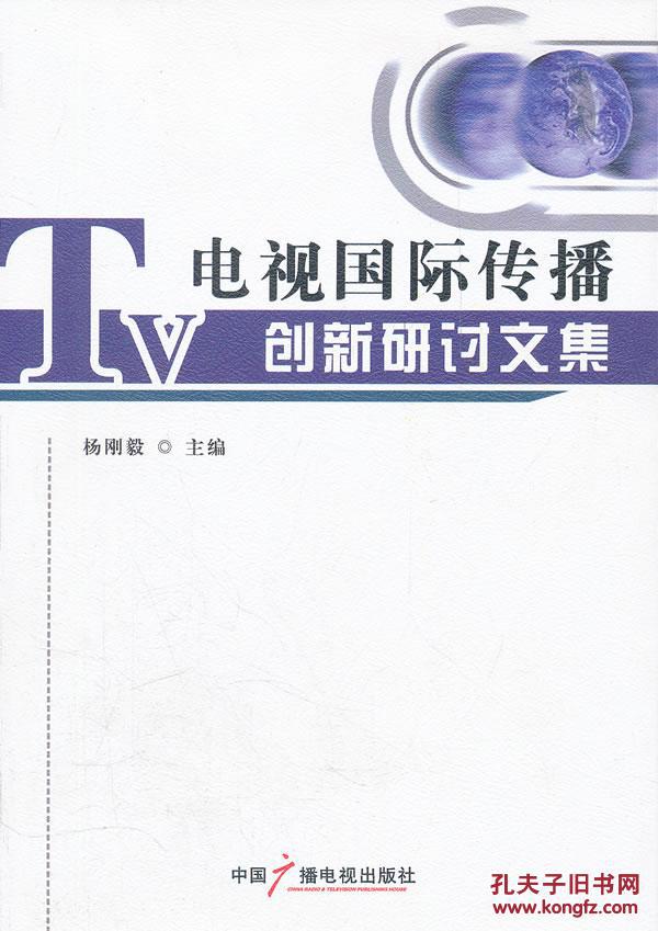 【图】电视国际传播创新研讨文集 杨刚毅 978