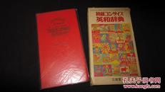 日文原版  初级英和辞典