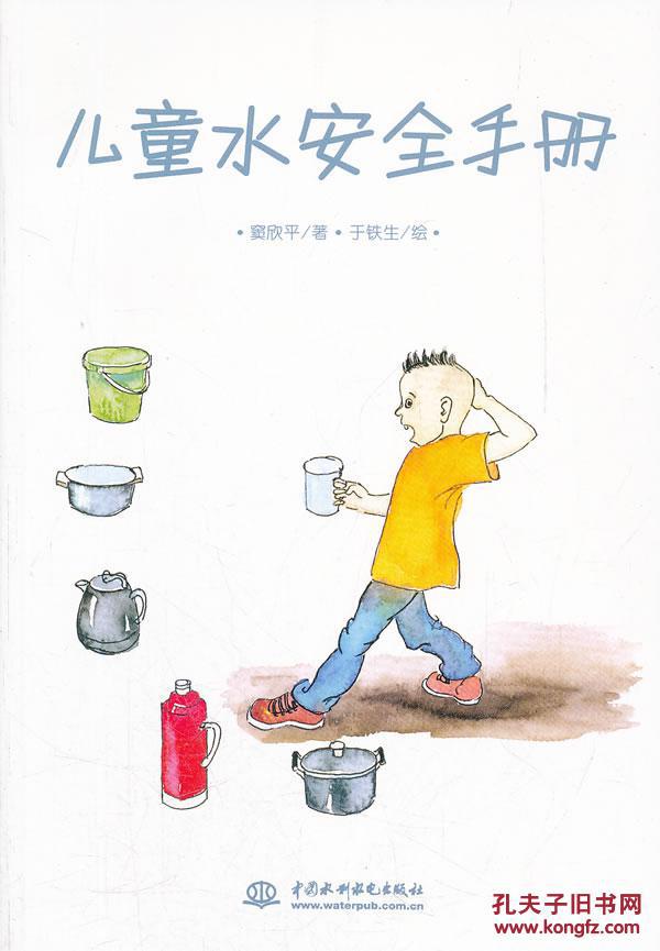 正版图书儿童水安全手册 窦欣平 9787508492803