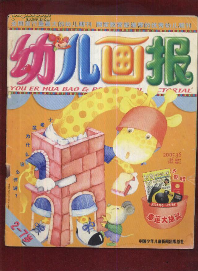 幼儿画报 2005年第36期
