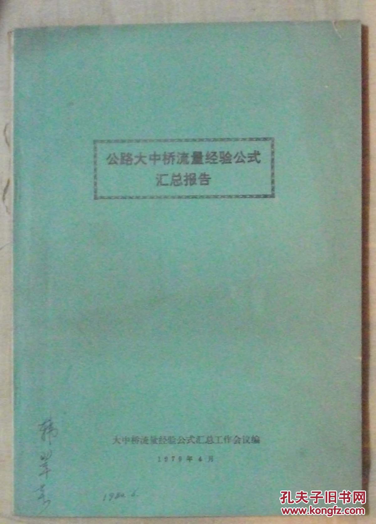 【图】公路大中桥流量经验公式汇总报告 711_