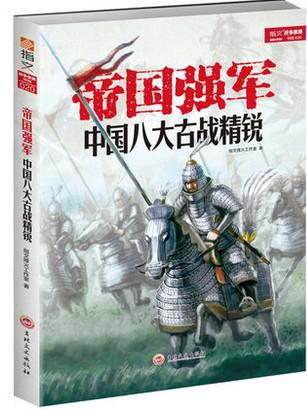 战争事典特辑020《帝国强军:中国八大古战精锐