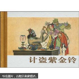 珍藏版连环画西游记:计盗紫金铃