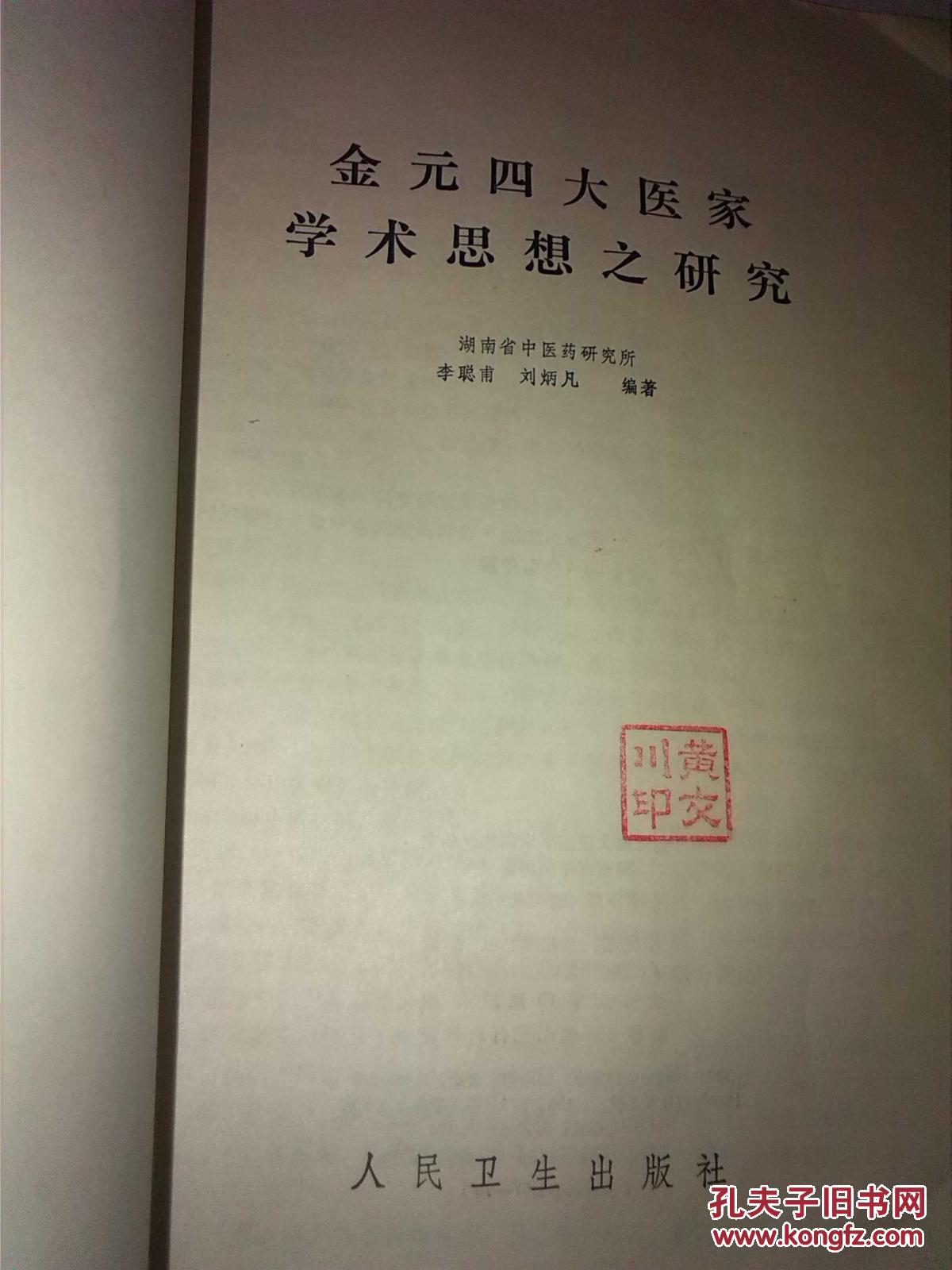 【图】金元四大医家学术思想之研究---初版 印