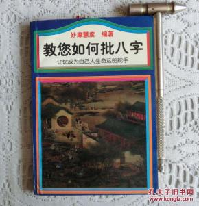 教您如何批八字_简介_作者:妙摩慧度_中国