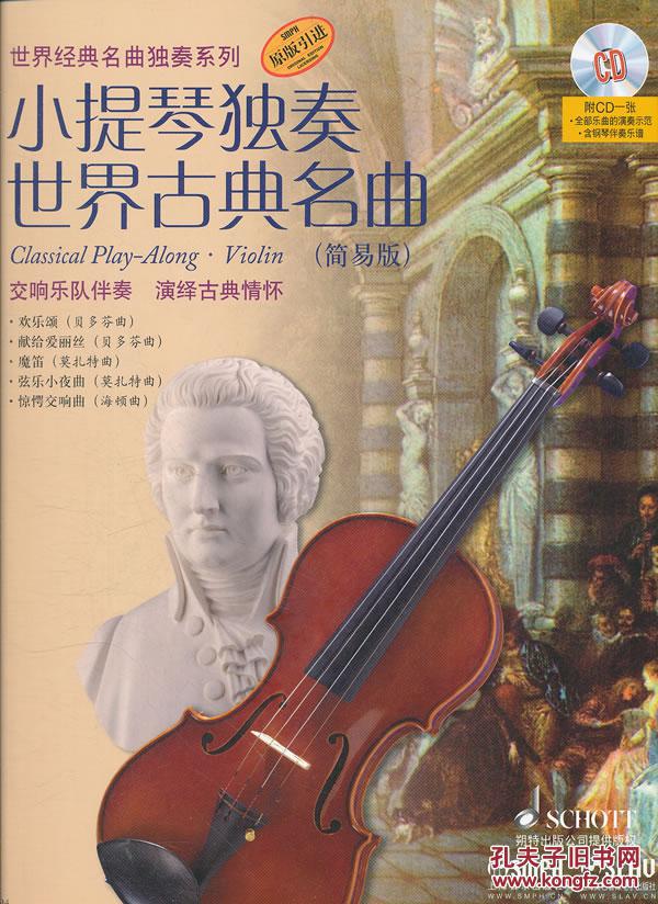 【图】(满58包邮)小提琴独奏世界古典名曲(简