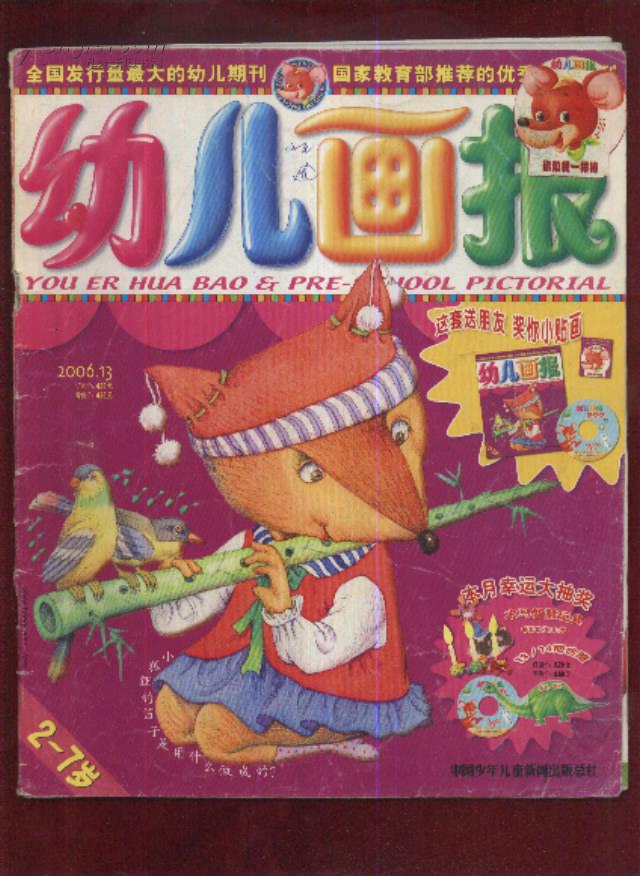幼儿画报 2006年第13期