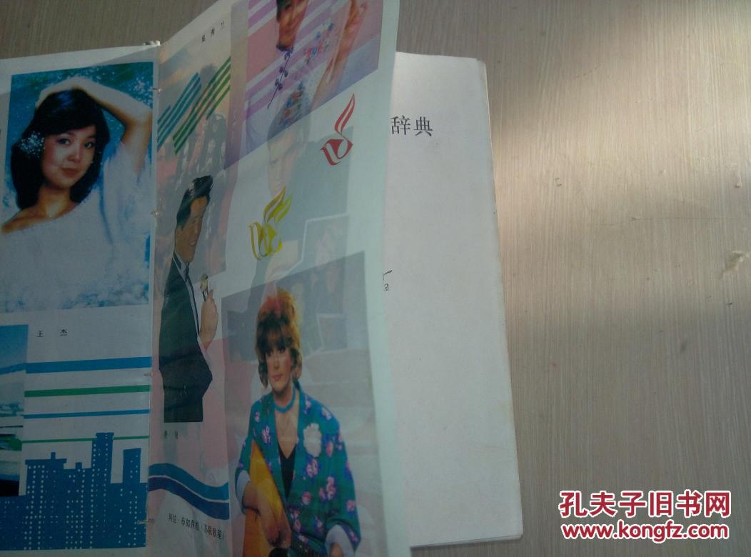 【图】中外通俗歌曲鉴赏辞典 大32开厚册精装