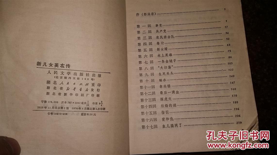 【图】新儿女英雄传_价格:3.00